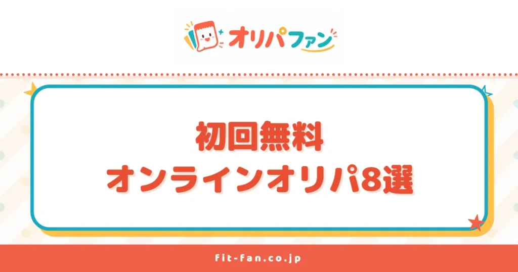 初回無料のオンラインオリパ8選