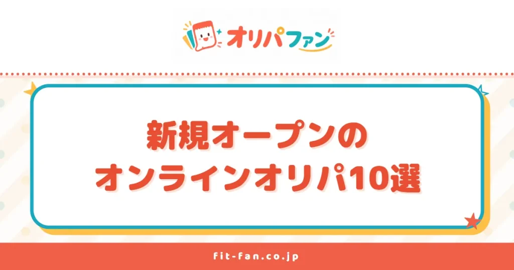 新規オープンのオンラインオリパ10選
