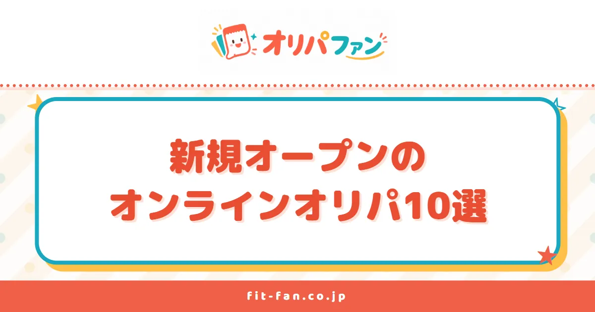 新規オープンのオンラインオリパ10選
