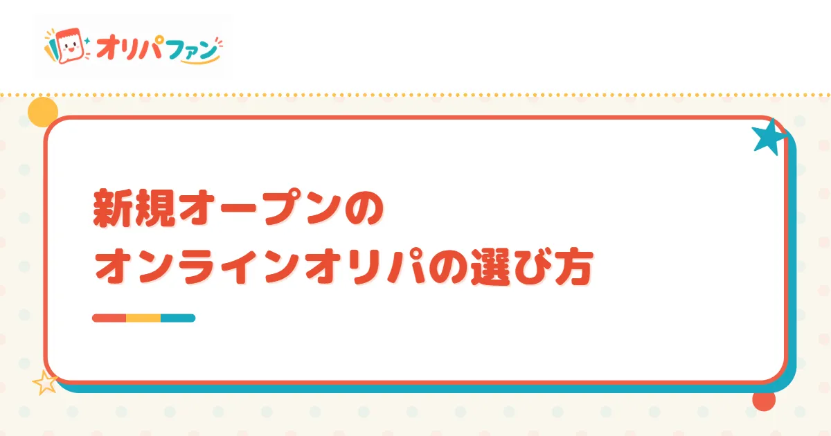 新規オープンのオンラインオリパの選び方