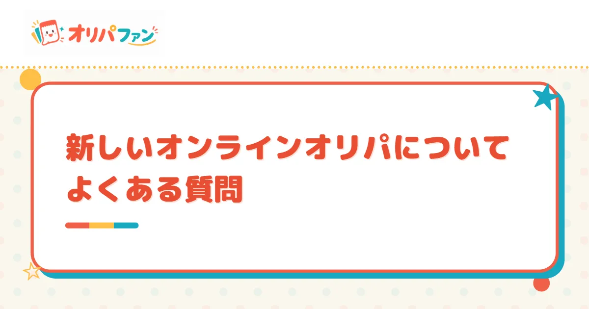 新しいオンラインオリパについてよくある質問