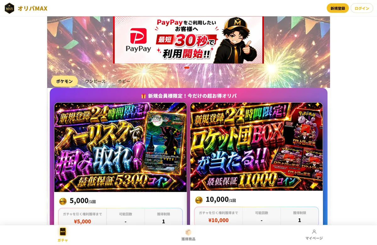 オリパMAXの公式サイト