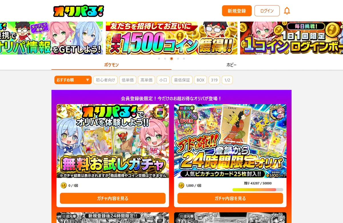 オリパる！の公式サイト