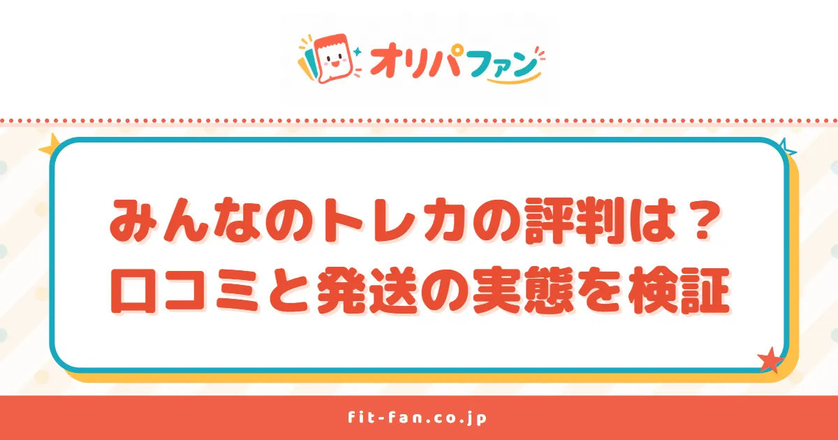 みんなのトレカの評判は?口コミと発送の実態から怪しい噂を検証