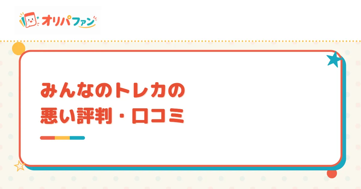 みんなのトレカの悪い評判・口コミ