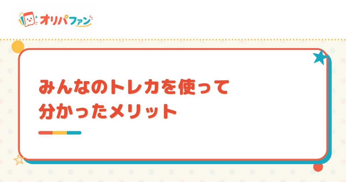 みんなのトレカを使って分かったメリット