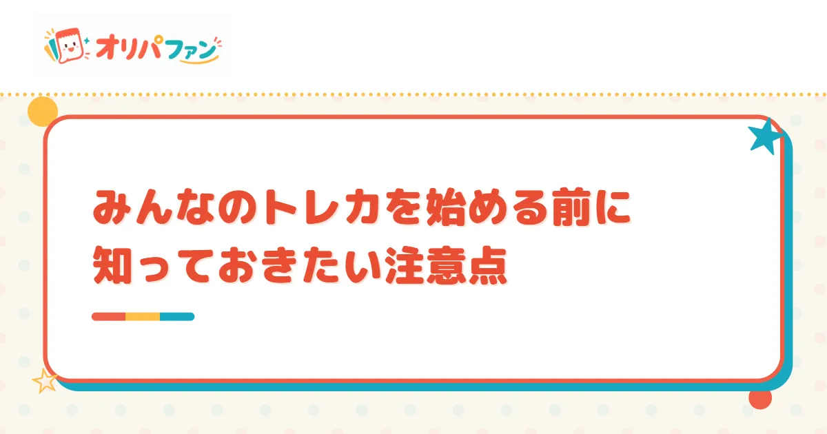 みんなのトレカを始める前に知っておきたい注意点