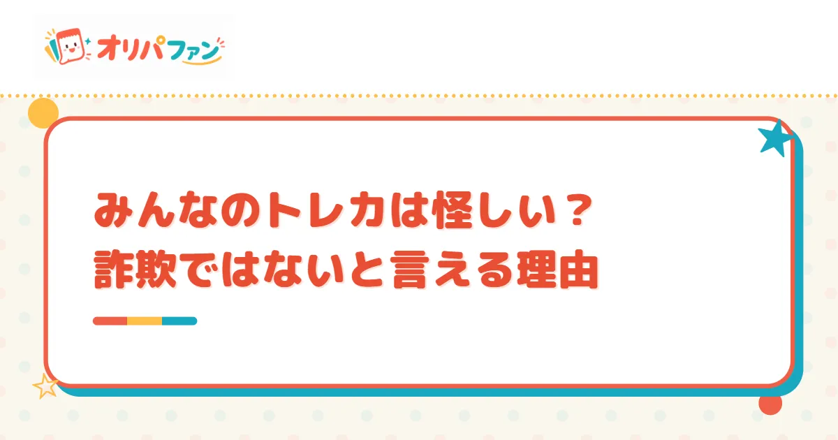 みんなのトレカは怪しい?詐欺ではないと言える理由