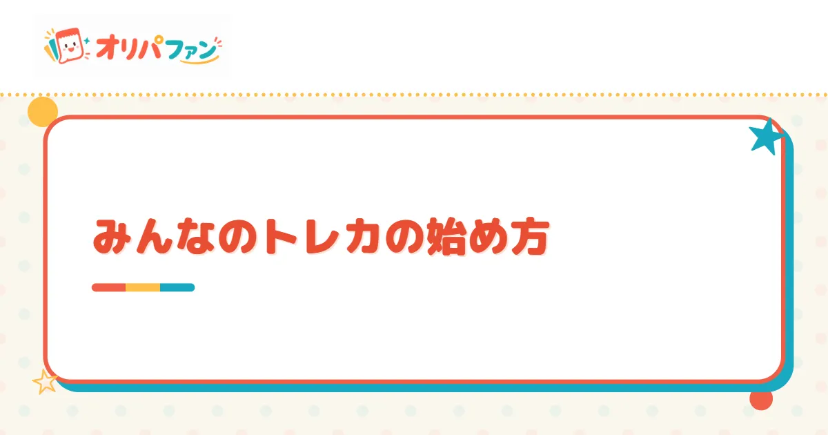 みんなのトレカの始め方