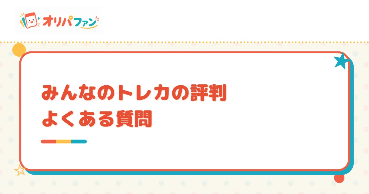 みんなのトレカの評判についてよくある質問