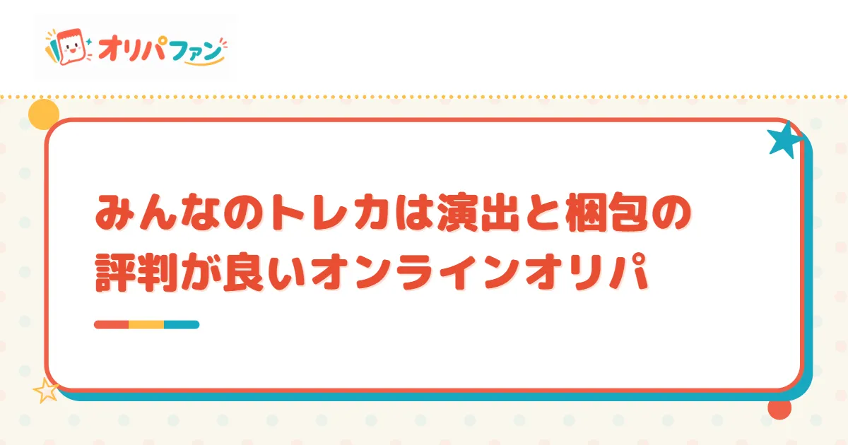 みんなのトレカは演出と梱包の評判が良いオンラインオリパ