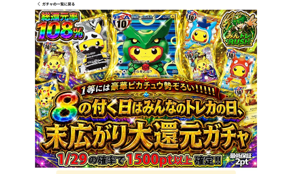 みんなのトレカのガチャ商品ページ。総還元率と最低保証が表示されている