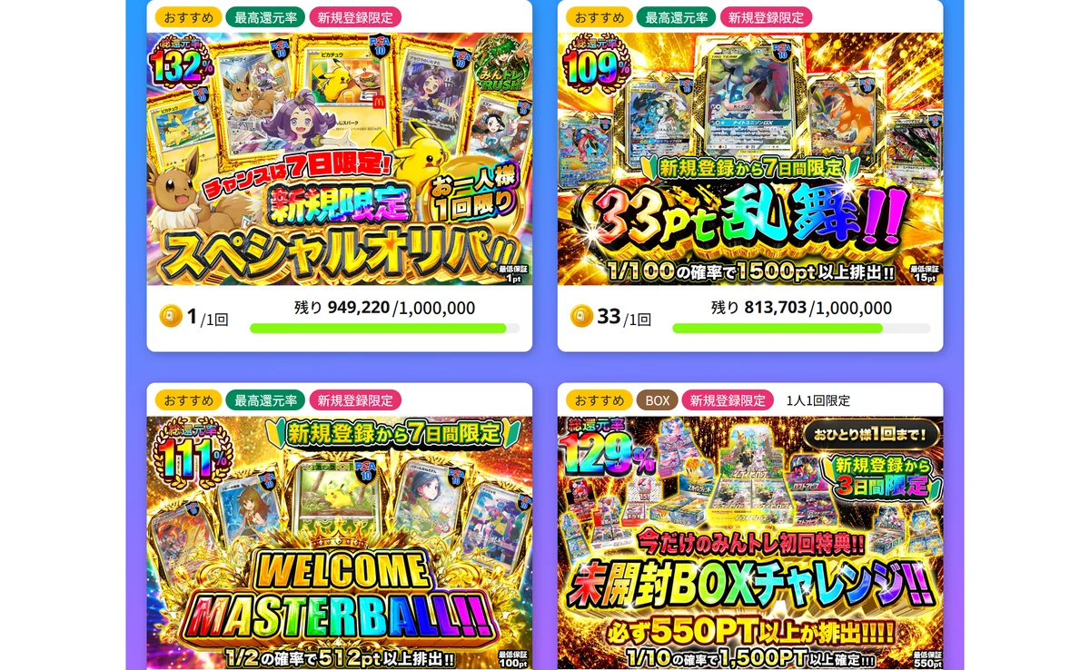 みんなのトレカのガチャ一覧。総還元率と最低保証がガチャごとに表示されている